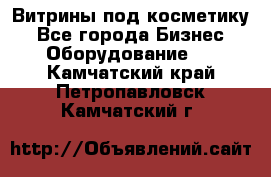 Витрины под косметику - Все города Бизнес » Оборудование   . Камчатский край,Петропавловск-Камчатский г.